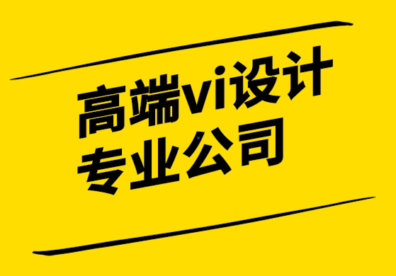 高端vi設計專業(yè)的公司-3跡象表明標志是時候進行更新了-探鳴設計.png