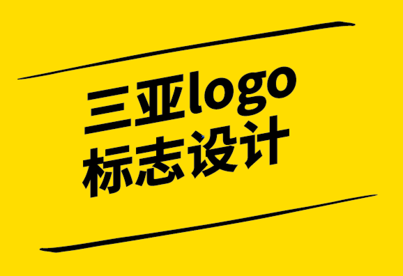 三亞logo標(biāo)志設(shè)計(jì)公司-三亞vi設(shè)計(jì)公司從頭開(kāi)始建立品牌的入門技巧-探鳴設(shè)計(jì).png