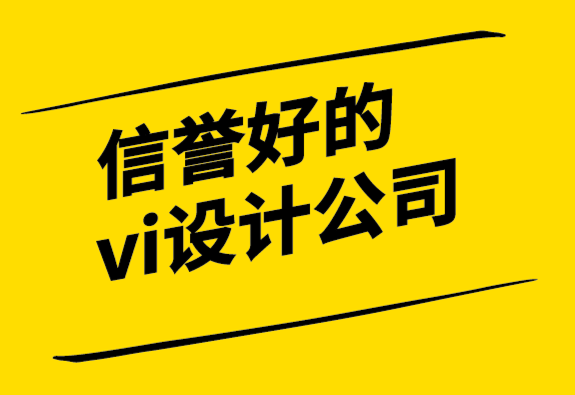 信譽(yù)好的vi設(shè)計(jì)公司如何創(chuàng)建一個(gè)有趣的公司標(biāo)志.png