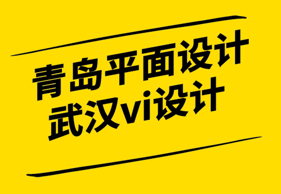 青島平面設(shè)計公司武漢vi設(shè)計公司如何為您的品牌設(shè)計專業(yè)標(biāo)志-探鳴設(shè)計公司.png