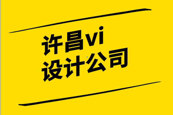 許昌vi設(shè)計公司-許昌標(biāo)志logo設(shè)計公司-品牌管理原則和持續(xù)創(chuàng)新的承諾.png