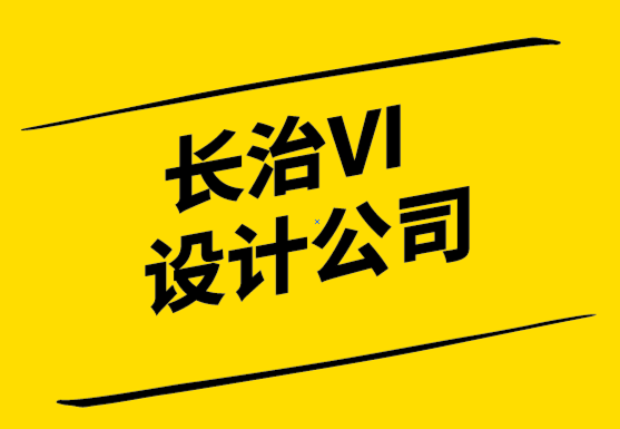 長治vi設(shè)計(jì)公司-長治品牌logo設(shè)計(jì)公司分享提升品牌表現(xiàn)的方法.png