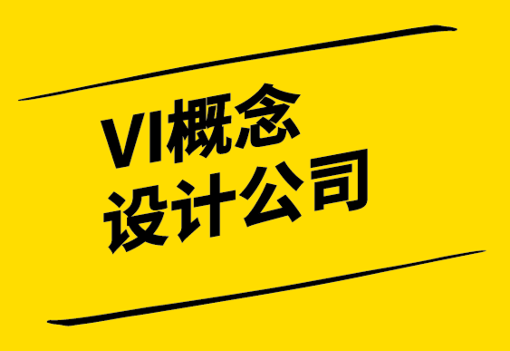 VI概念設(shè)計公司-令人難忘的品牌個性的8點指南.png