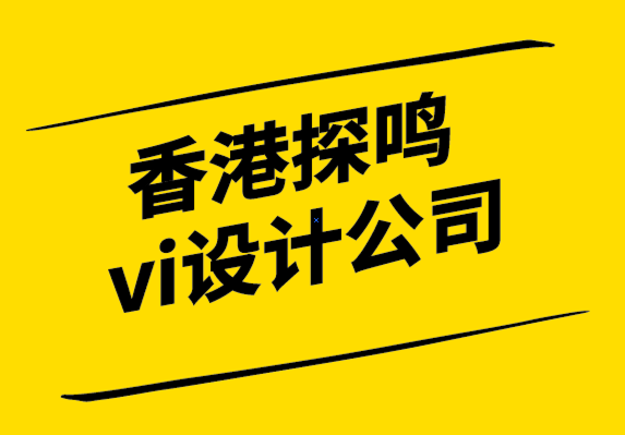 香港探鳴vi設(shè)計(jì)公司-企業(yè)品牌的4個關(guān)鍵設(shè)計(jì)元素.png