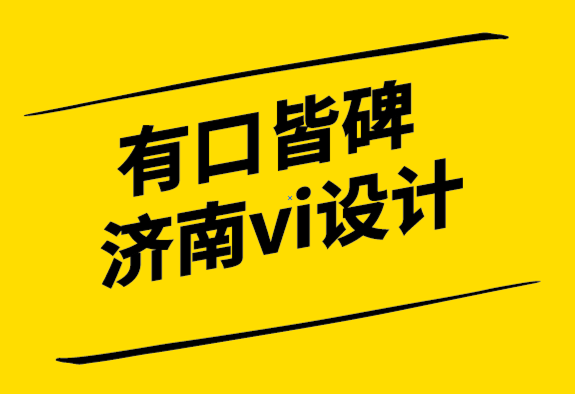 有口皆碑的濟(jì)南vi設(shè)計(jì)公司為您的小型企業(yè)發(fā)展創(chuàng)建全球品牌.png