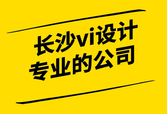 長沙vi設計專業(yè)的公司-AI 和 API 如何改善平面設計行業(yè)-探鳴設計公司.png