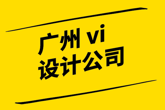 廣州市的vi設計公司-了解如何使用您的公司標志建立品牌.png