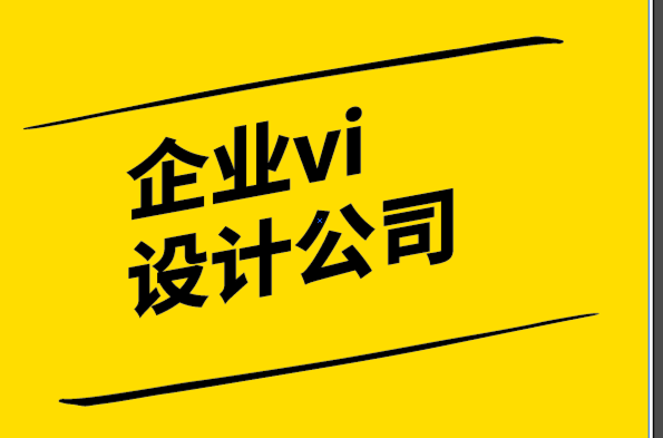 企業(yè)vi和品牌設(shè)計公司-2021知名品牌重塑案例.png