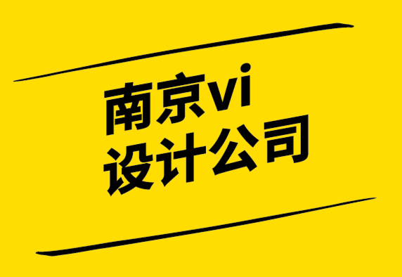 南京公司vi設(shè)計(jì)-10個(gè)標(biāo)志設(shè)計(jì)錯(cuò)誤以及如何避免它們.png