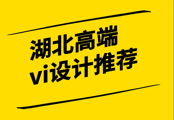 湖北高端vi設(shè)計(jì)推薦-如何為您的時(shí)尚品牌設(shè)計(jì)標(biāo)志.png