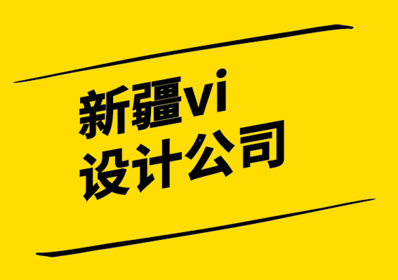 新疆vi設(shè)計(jì)公司-為什么平面標(biāo)志設(shè)計(jì)適合您-探鳴設(shè)計(jì)公司.png