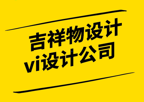 吉祥物設計vi設計公司-你需要知道的關于吉祥物標志的一切-探鳴設計公司.png