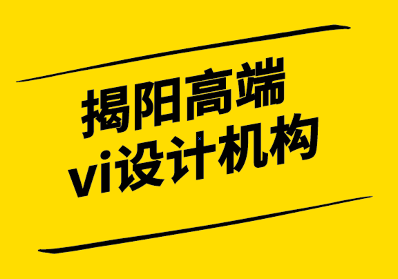 揭陽高端vi設(shè)計(jì)機(jī)構(gòu)-如何根據(jù)您的行業(yè)特征創(chuàng)建企業(yè)標(biāo)志-探鳴設(shè)計(jì).png