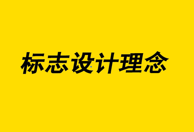 設(shè)計(jì)標(biāo)志理念-世界上最著名的20個(gè)標(biāo)志以及您可以從中學(xué)到什么-探鳴設(shè)計(jì)4.png