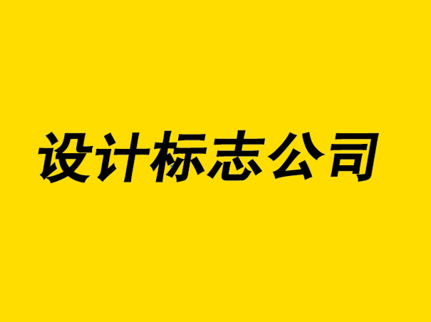 設(shè)計(jì)標(biāo)志公司-標(biāo)志設(shè)計(jì)原則如何幫助您的品牌.png