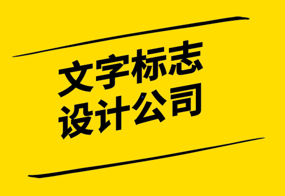 文字標(biāo)志設(shè)計(jì)公司-如何設(shè)計(jì)縮寫的英文標(biāo)志？.png