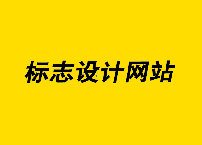 標(biāo)志設(shè)計(jì)網(wǎng)站-5條應(yīng)該遵循的標(biāo)志色彩基本規(guī)則-探鳴設(shè)計(jì)公司.png