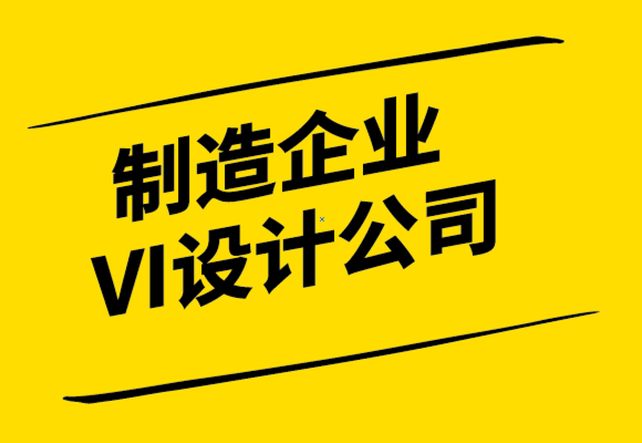 制造企業(yè)VI設計公司讓您的品牌與眾不同的6 個步驟-探鳴設計公司.png