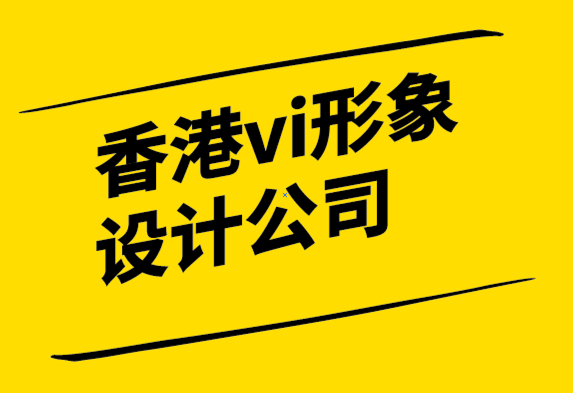 香港vi形象設(shè)計(jì)公司-為什么本地品牌對(duì)您的小型企業(yè)很重要.png