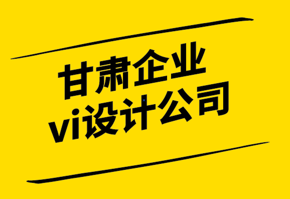 甘肅企業(yè)vi設(shè)計(jì)公司-您的標(biāo)志準(zhǔn)備好進(jìn)行印刷品營銷了嗎？.png