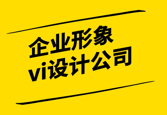 企業(yè)形象與vi設(shè)計公司-為什么每個企業(yè)都需要標志品牌發(fā)展.png