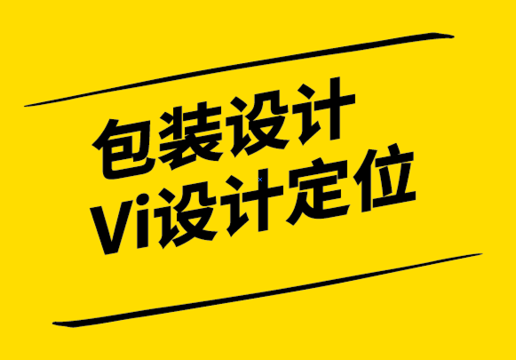 包裝設(shè)計與Vi設(shè)計定位公司以強(qiáng)大的視覺形象設(shè)計使您的品牌成功.png