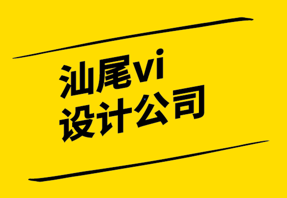 汕尾vi設(shè)計(jì)汕尾vi設(shè)計(jì)公司-偉大標(biāo)志設(shè)計(jì)的4個(gè)特點(diǎn).png