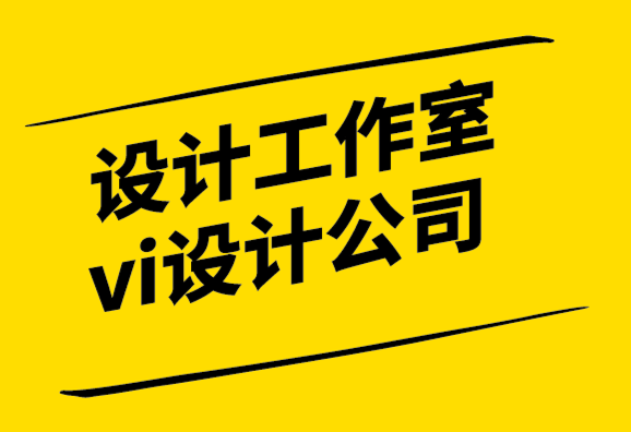 設(shè)計(jì)工作室vi設(shè)計(jì)公司-設(shè)計(jì)的真正商業(yè)價(jià)值是解決方案而不是藝術(shù).png