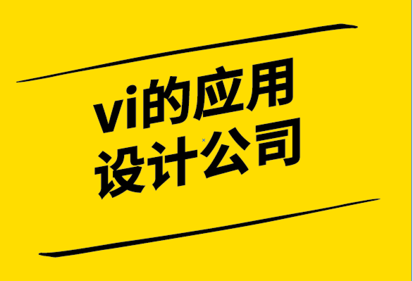 vi的應用設計公司使用統(tǒng)一費率設計服務的方式-探鳴設計公司.png