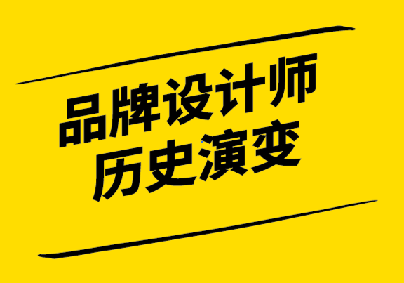 品牌設計師的基礎知識-歷史和演變.png