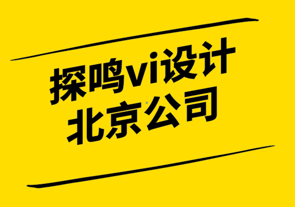 vi設計探鳴北京公司-「品牌認知」是營銷實戰(zhàn)的第一步.png