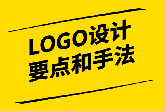 五大LOGO設(shè)計要點和手法,8大知名logo設(shè)計案例解析-探鳴設(shè)計.png