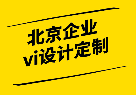 北京企業(yè)vi設(shè)計定制公司-打造品牌影響力不可忽視的五大關(guān)鍵要素.png