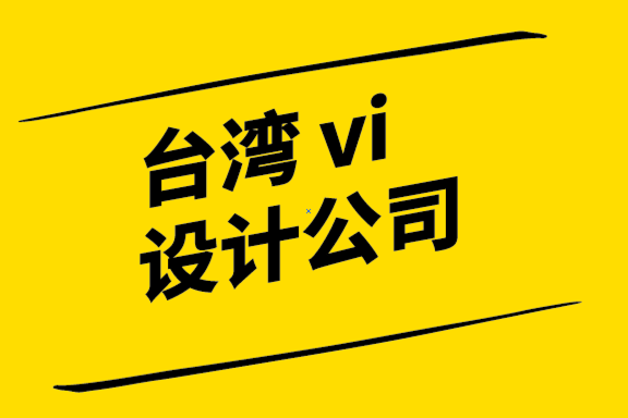 臺(tái)灣vi設(shè)計(jì)公司-十個(gè)代工難做品牌的主要原因.png