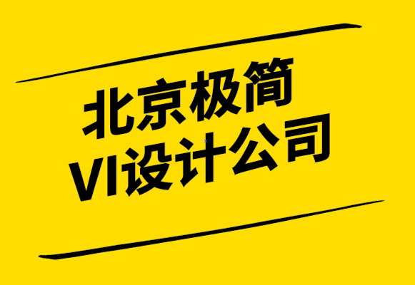 北京極簡(jiǎn)VI設(shè)計(jì)公司-什么是品牌策略-成功策略必備的三大要素-探鳴設(shè)計(jì).png