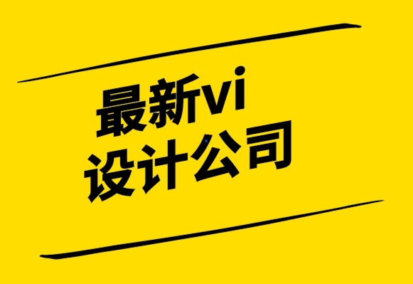 最新vi設計公司-信息圖表設計如何助力視覺設計.png