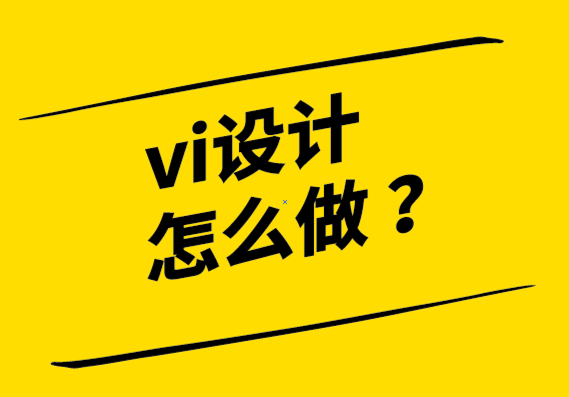 vi設(shè)計(jì)怎么做：如何為您的企業(yè)創(chuàng)造最好的形象.png