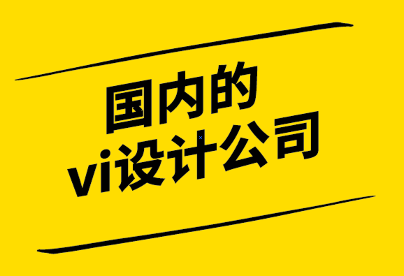 國(guó)內(nèi)的vi設(shè)計(jì)公司-自由設(shè)計(jì)師的vi設(shè)計(jì)費(fèi)用多少.png