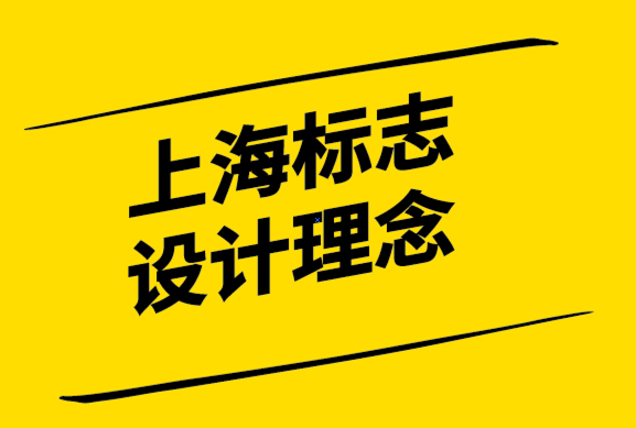  上海標(biāo)志設(shè)計(jì)理念-5個金融標(biāo)志設(shè)計(jì)技巧-探鳴設(shè)計(jì)公司.png