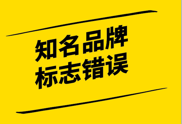 靠譜的企業(yè)vi設(shè)計公司-9個大世界知名品牌的標志設(shè)計錯誤.png