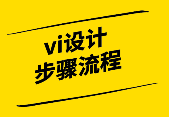 vi設(shè)計步驟流程-探鳴設(shè)計.png