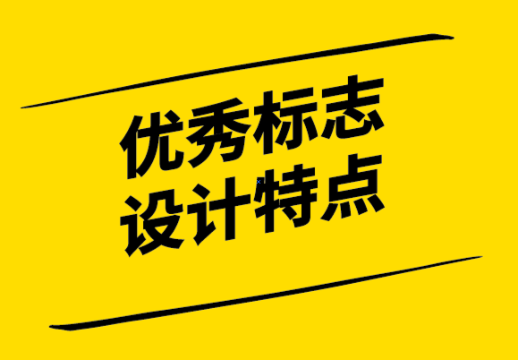 優(yōu)秀的標(biāo)志設(shè)計(jì)應(yīng)具有的特點(diǎn)-探鳴設(shè)計(jì).png