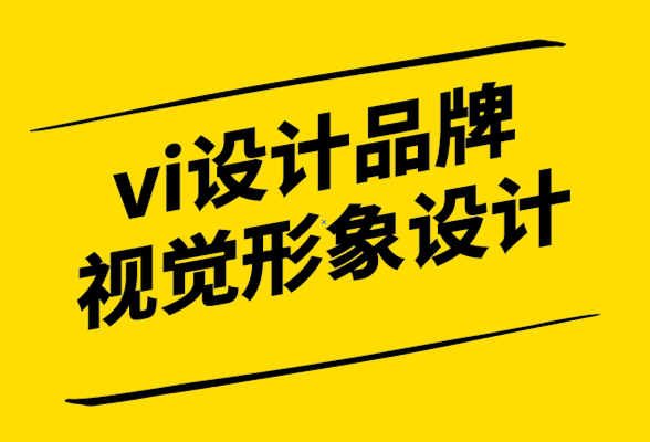 vi設(shè)計(jì)品牌視覺(jué)形象設(shè)計(jì)是什么-怎么做-探鳴設(shè)計(jì)公司.png