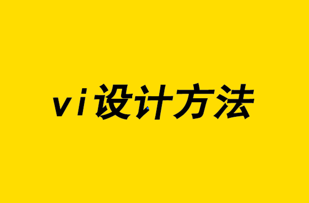 vi設(shè)計(jì)方法-提高內(nèi)部品牌一致性的5 種方法.png