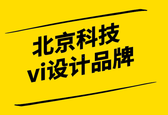 北京科技vi設(shè)計(jì)品牌公司保持一致品牌聲音的5個(gè)關(guān)鍵.png