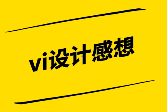 vi設(shè)計(jì)感想-成功的品牌重塑要關(guān)注六個(gè)方面.png