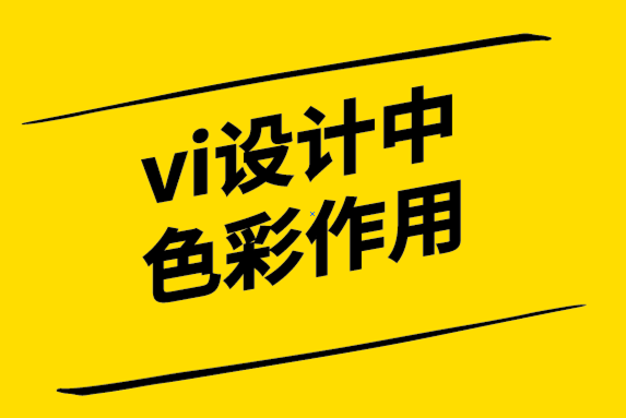 vi設計中色彩的作用 .png