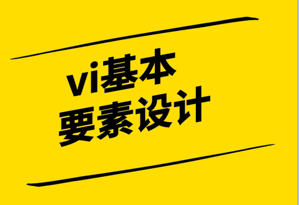 vi基本要素設(shè)計(jì)公司的視覺品牌策略.png