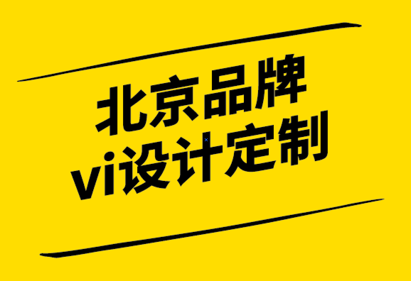 北京品牌vi設(shè)計(jì)定制公司幫你通過更好的品牌識(shí)別收取溢價(jià).png