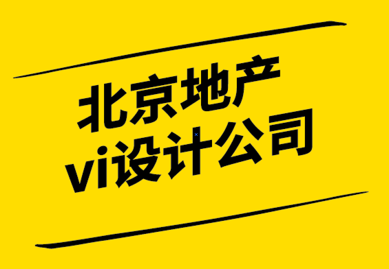 北京地產(chǎn)vi設(shè)計(jì)公司-5種行之有效的設(shè)計(jì)策略-探鳴設(shè)計(jì).png